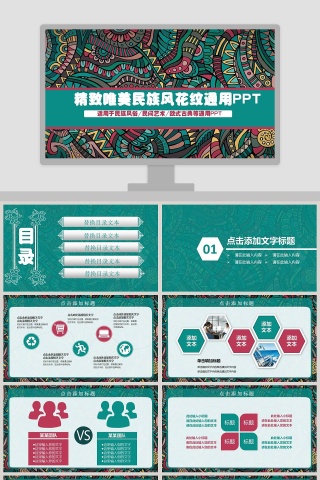 精致唯美民族风花纹通用PPT