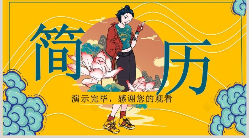 创意中国风个人竞聘简历PPT模板第5张