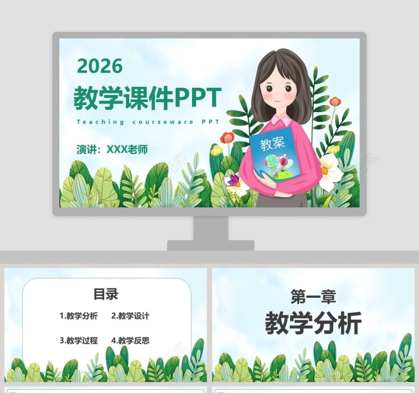 简约清新卡通教学课件PPT模板第1张