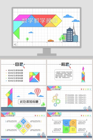 教师说课PPT模板数学教学模板