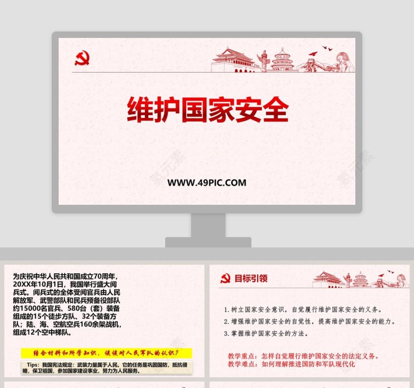 维护国家安全教学ppt课件第1张