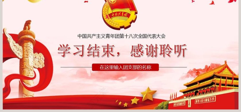 第十八次全国团代会学习解读PPT模板第6张