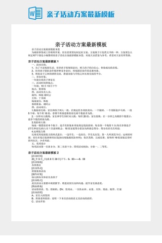 亲子活动方案最新模板