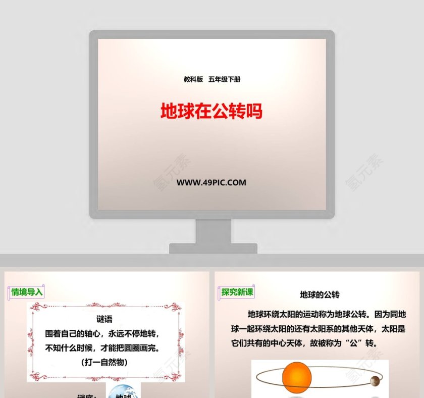 教科版   五年级下册-地球在公转吗教学ppt课件第1张