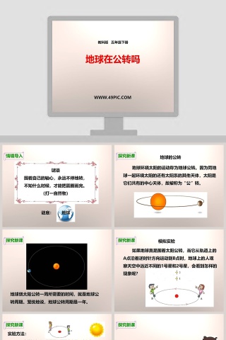 教科版   五年级下册-地球在公转吗教学ppt课件