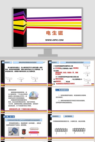 电 生 磁教学ppt课件