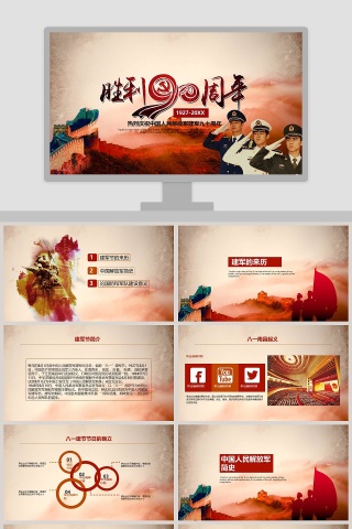 热烈庆祝中国人民解放军建军九十周年八一建军节PPT党政