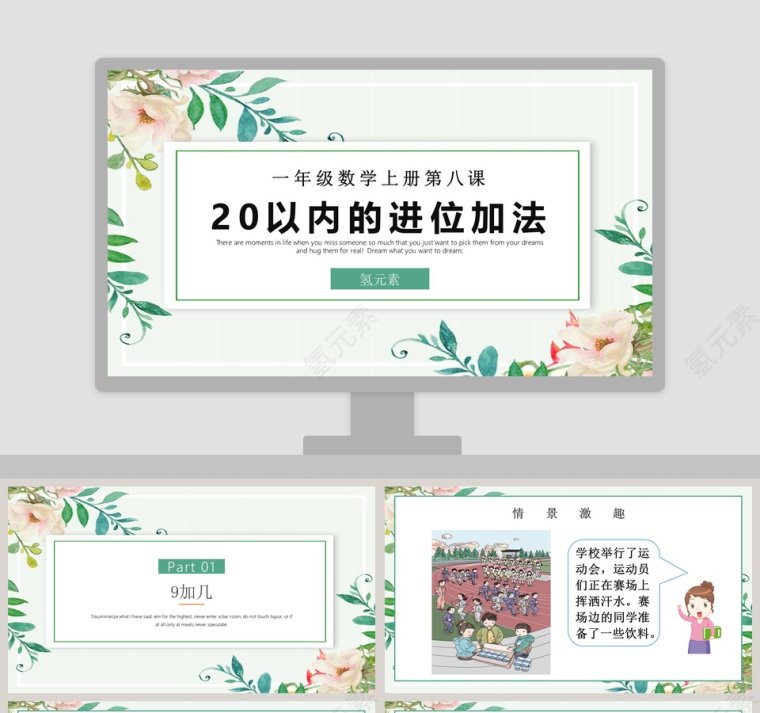 一年级数学上册20以内的进位加法PPT课件第1张