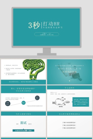 蓝色简约清新3秒打动HR面试培训PPT模板