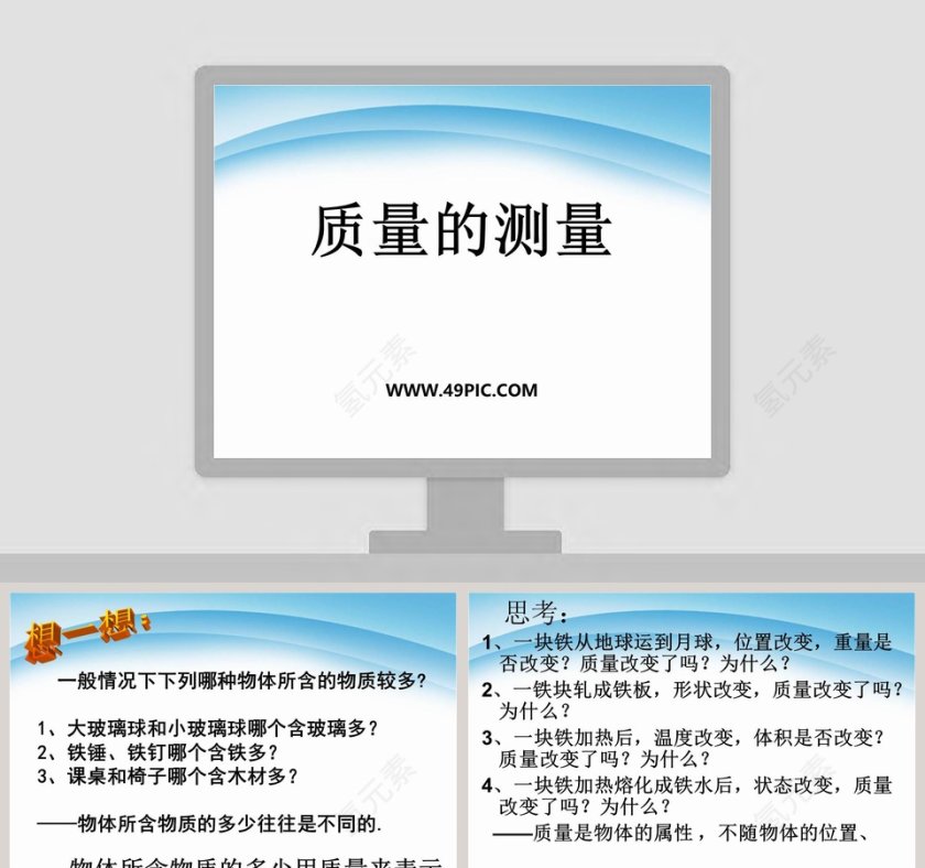 质量的测量教学ppt课件第1张