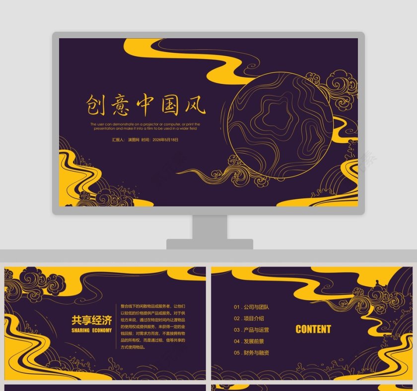 创意中国风PPT第1张