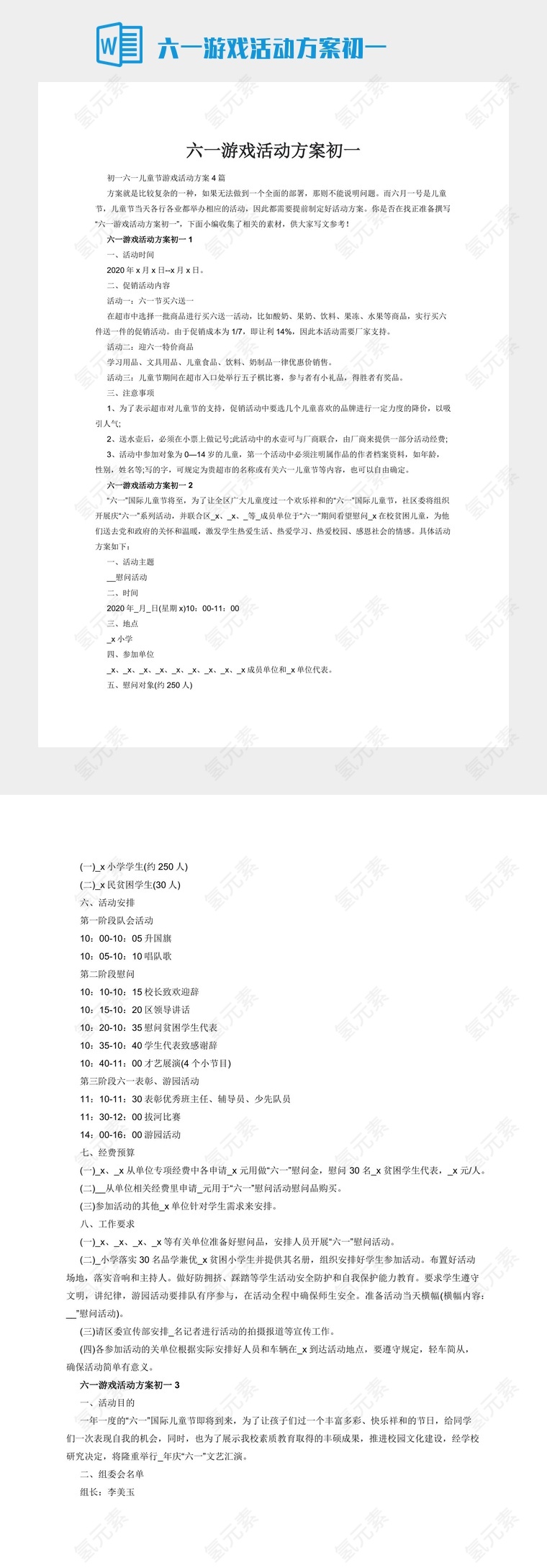 六一游戏活动方案初一