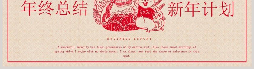 年终总结新年计划2020年会PPT第5张