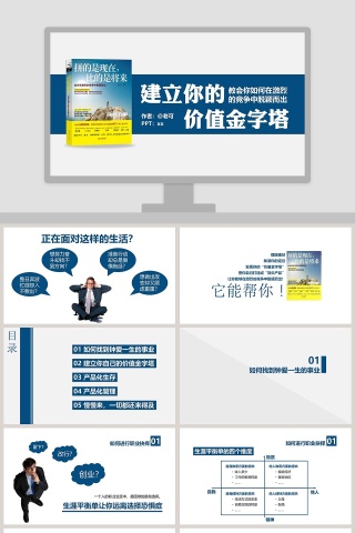 建立你的价值金字塔PPT