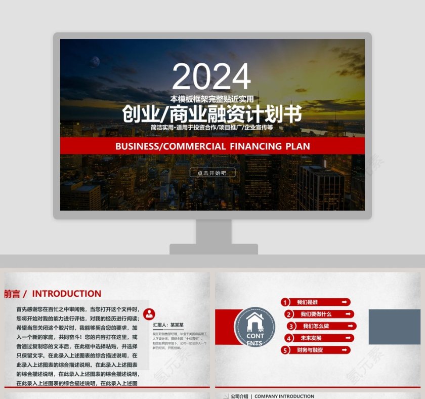 完整框架创业商业融资计划书第1张