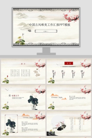 简约中国古风唯美PPT