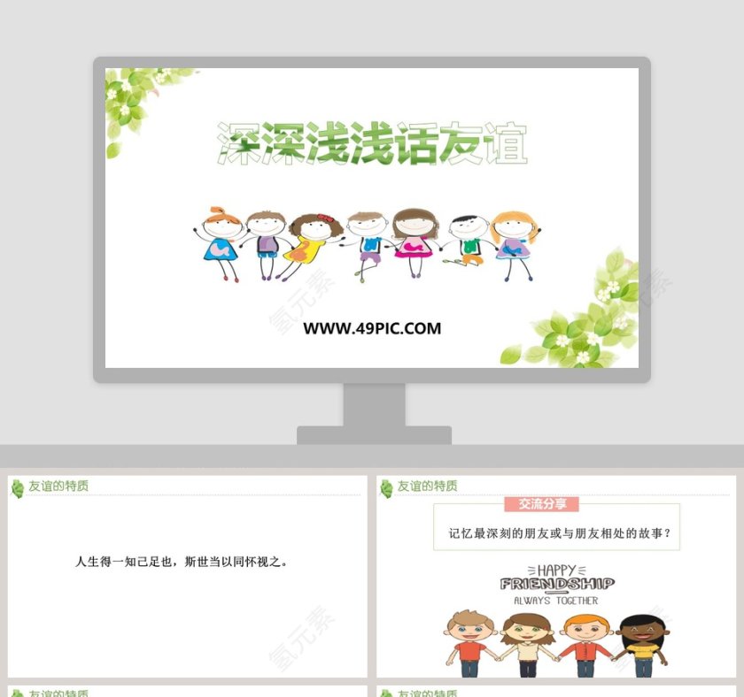 深深浅浅话友谊教学ppt课件第1张