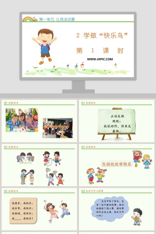 第一单元 让我试试看-2教学ppt课件