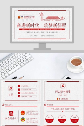 2018两会政府工作报告完全解读PPT