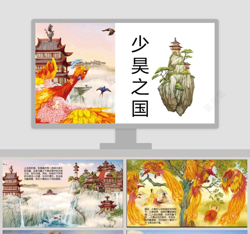 少昊之国：神话故事教育课件PPT模板第1张