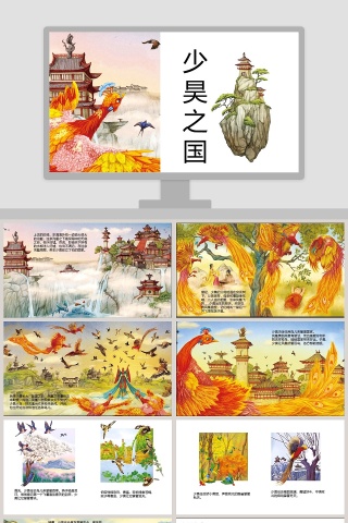 少昊之国：神话故事教育课件PPT模板