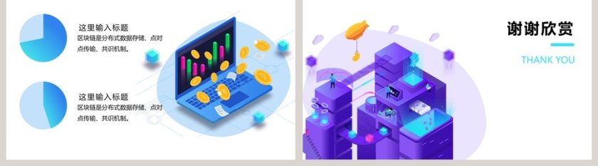 2.5D风格区块链数字货币PPT模板第5张