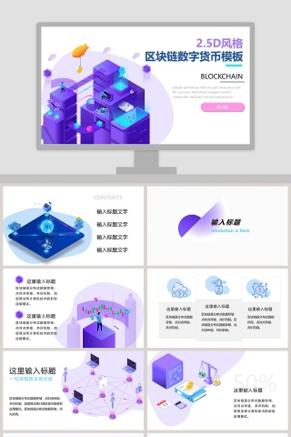 2.5D风格区块链数字货币PPT模板