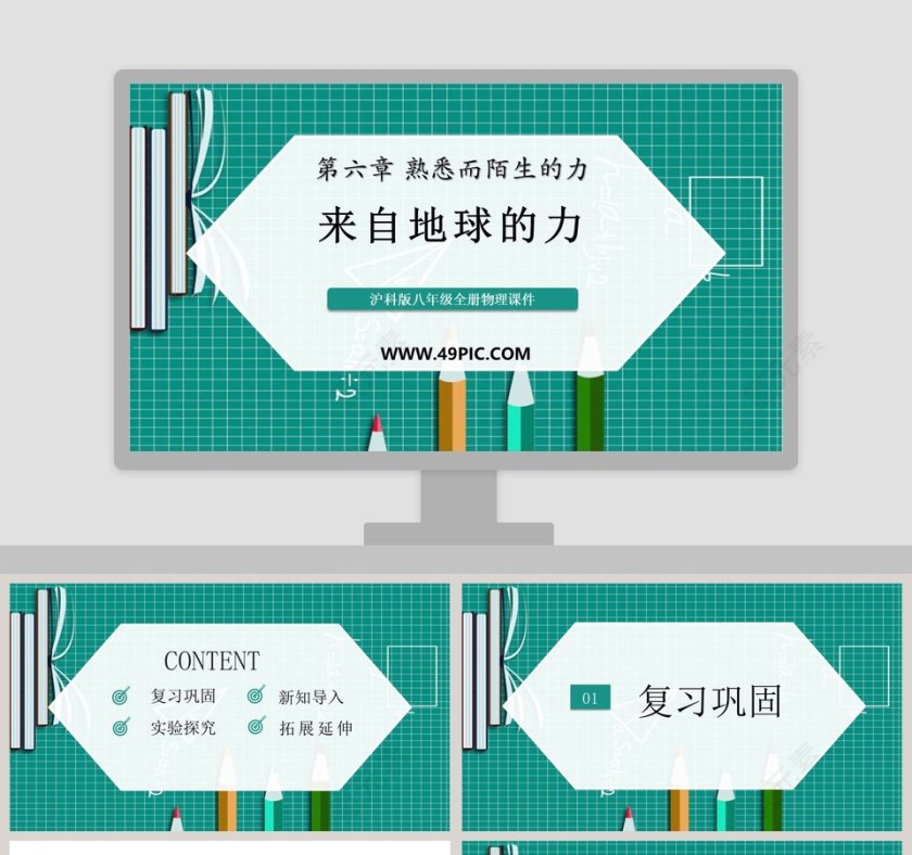 沪科版八年级全册物理课件PPT模板使用指南第1张