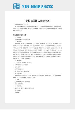 学校社团团队活动方案