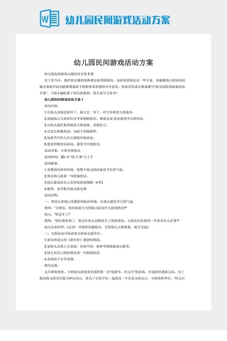 幼儿园民间游戏活动方案