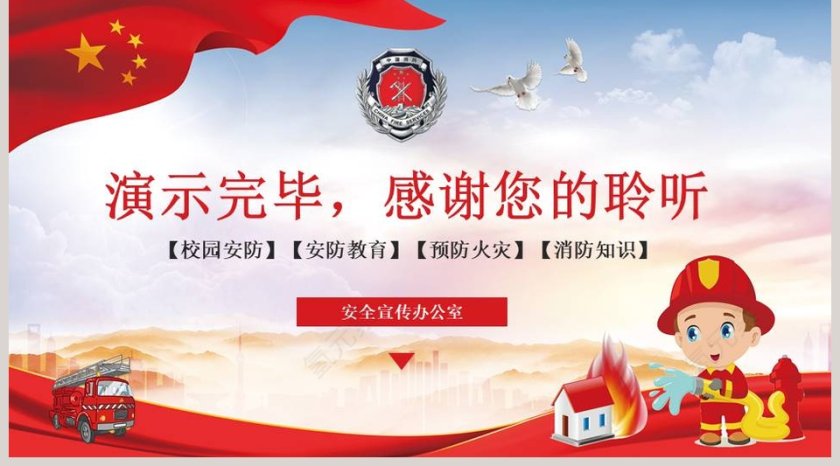 卡通大气消防安全知识PPT模板第5张