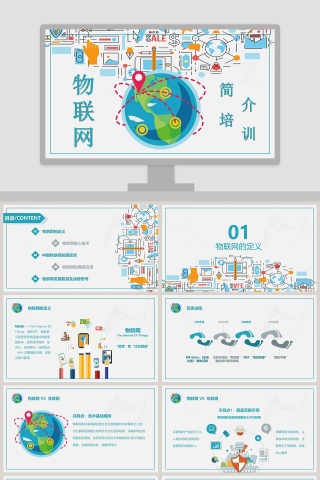 物联网简介培训动态PPT