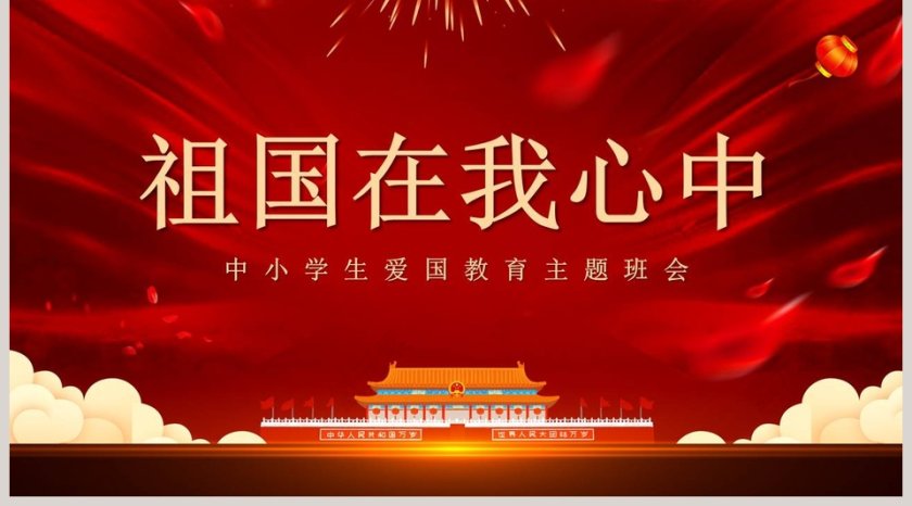 红色大气祖国在我心中中小学生爱国教育主题班会PPT第5张