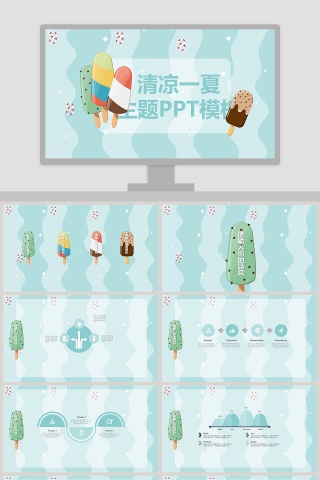 清凉一夏主题PPT模板