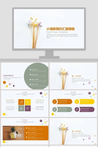 小清新简约汇报PPT模板