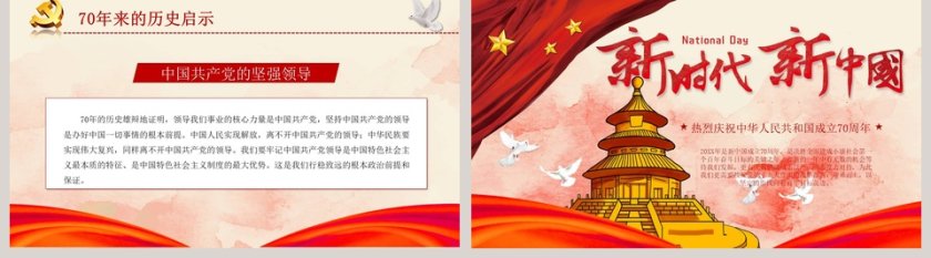 新时代新中国中国70周年PPT模板第5张