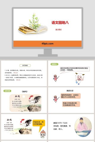 简约清新语文园地八PPT模板