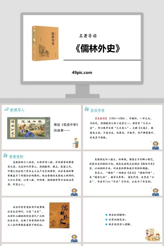 名著导读儒林外史PPT课件