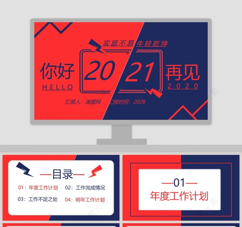 实鼠不易牛转乾坤年度工作计划PPT模板第1张