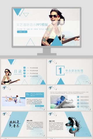 文艺清新音乐PPT模版