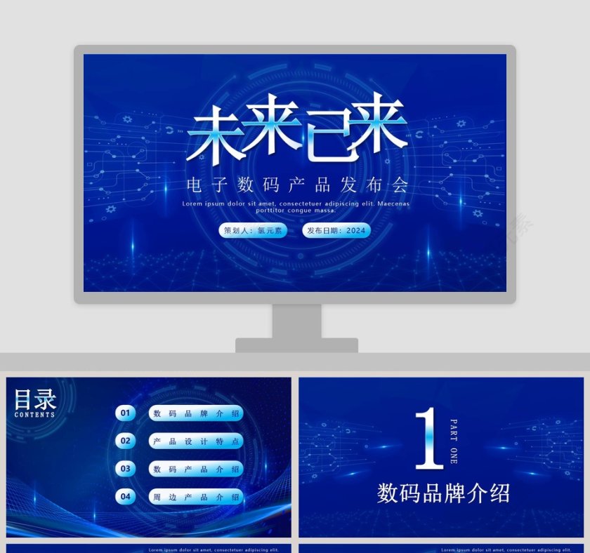 未来已来电子数码产品发布会PPT模板第1张