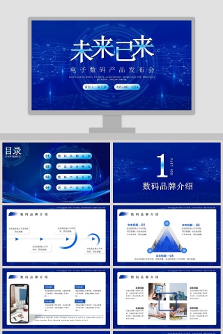 未来已来电子数码产品发布会PPT模板
