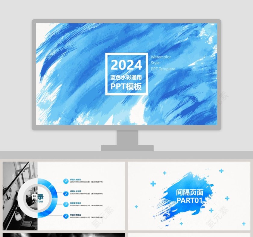 蓝色水彩通用工作总结ppt模板第1张