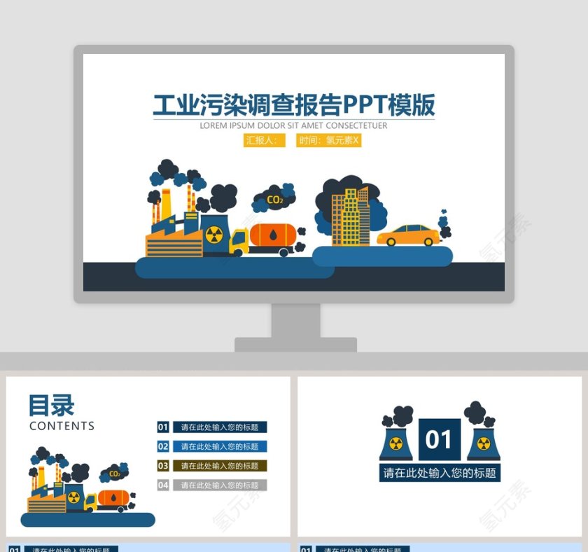 工业污染调查报告PPT模版第1张