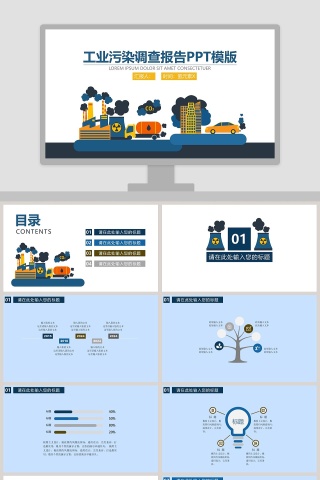 工业污染调查报告PPT模版