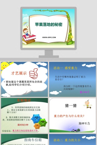 苹果落地的秘密教学ppt课件