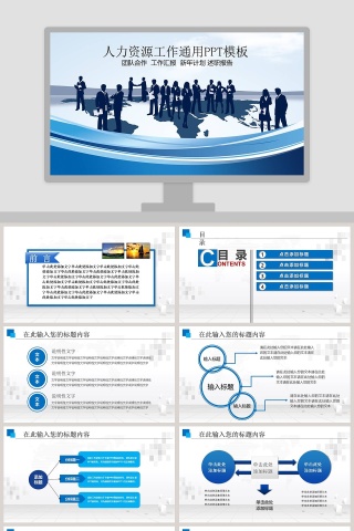 人力资源通用PPT模板