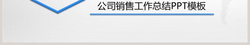 公司销售工作总结PPT模板第6张