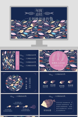 一天到晚游泳的鱼手绘说课课件