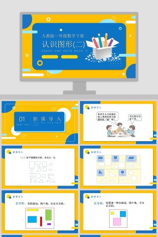 人教版一年级数学下册认识图形PPT课件